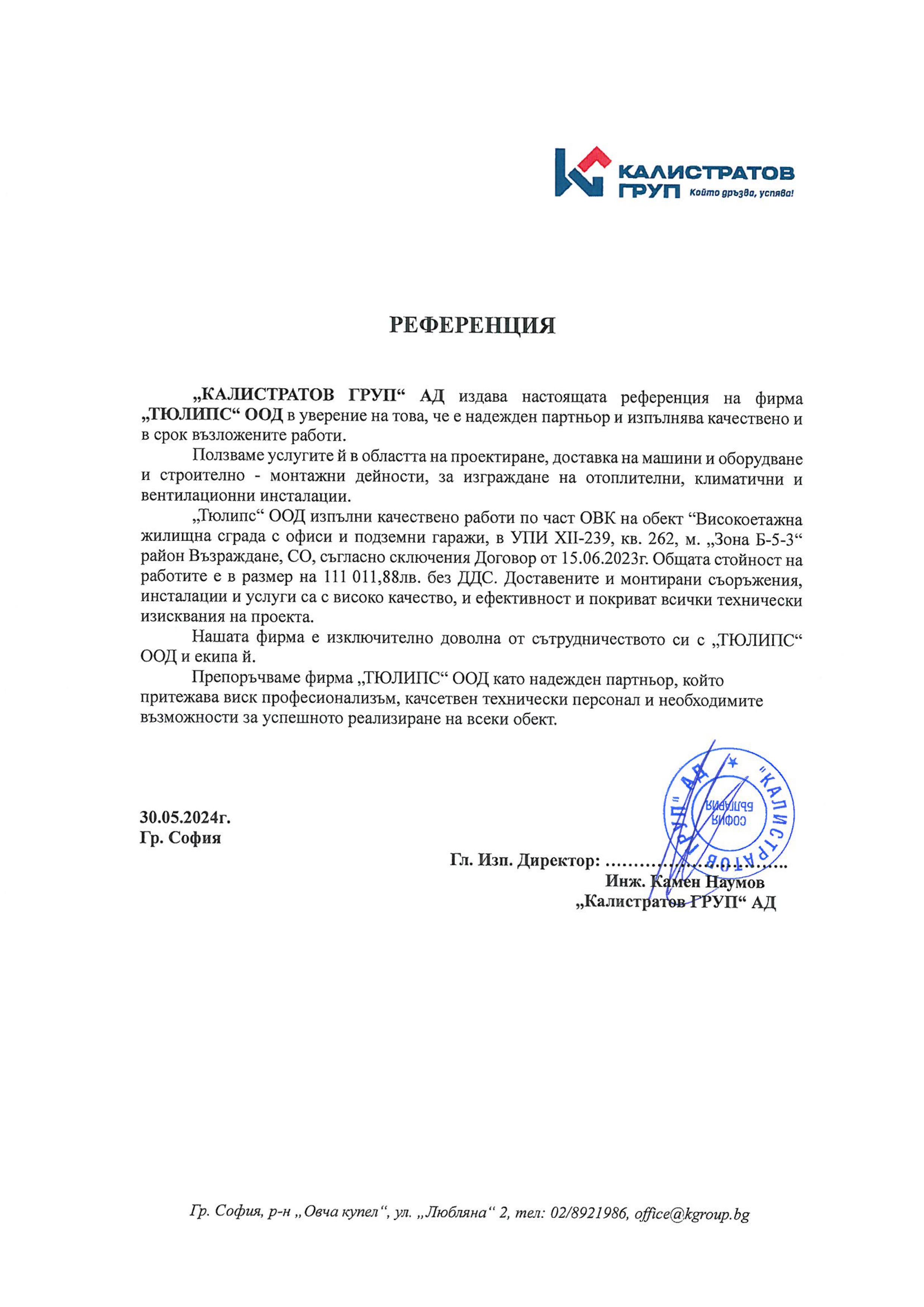 Референция КАЛИСТРАТОВ ГРУП AД